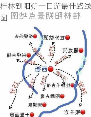 桂林到阳朔一日游最佳路线图-第3张图片-欧景旅游网