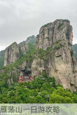 雁荡山一日游攻略-第1张图片-欧景旅游网