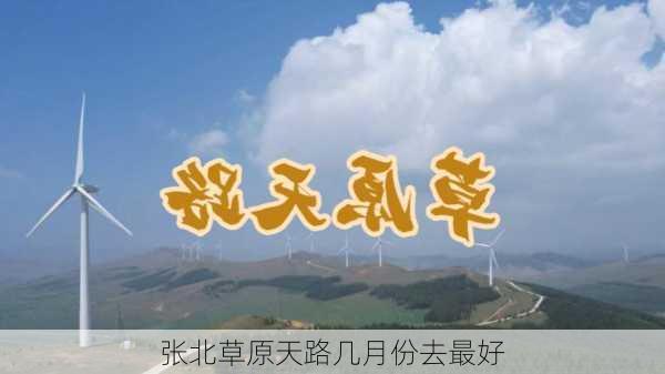 张北草原天路几月份去最好-第2张图片-欧景旅游网