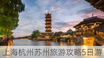 上海杭州苏州旅游攻略5日游-第2张图片-欧景旅游网