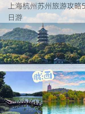 上海杭州苏州旅游攻略5日游-第3张图片-欧景旅游网