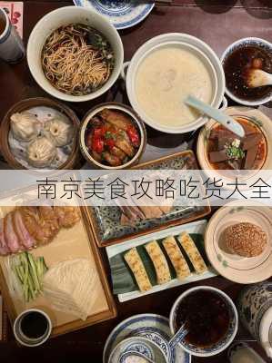 南京美食攻略吃货大全-第1张图片-欧景旅游网