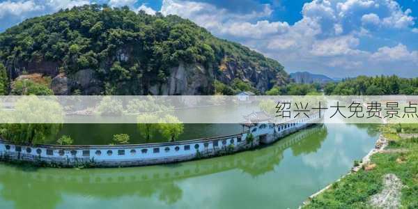 绍兴十大免费景点-第2张图片-欧景旅游网