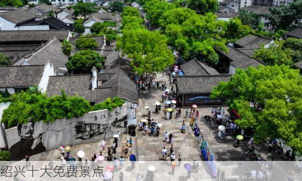 绍兴十大免费景点-第3张图片-欧景旅游网