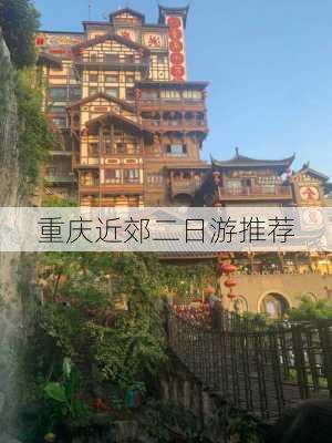 重庆近郊二日游推荐-第2张图片-欧景旅游网