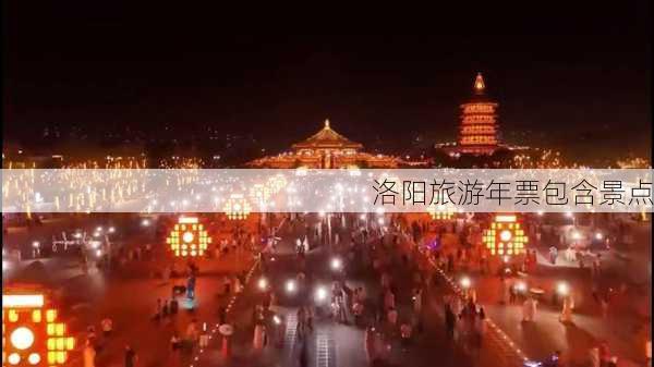 洛阳旅游年票包含景点-第2张图片-欧景旅游网