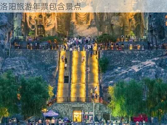 洛阳旅游年票包含景点-第1张图片-欧景旅游网