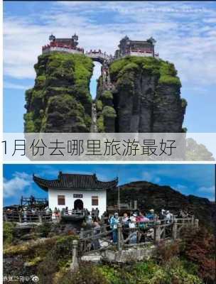 1月份去哪里旅游最好-第1张图片-欧景旅游网