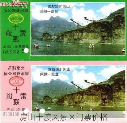 房山十渡风景区门票价格-第2张图片-欧景旅游网