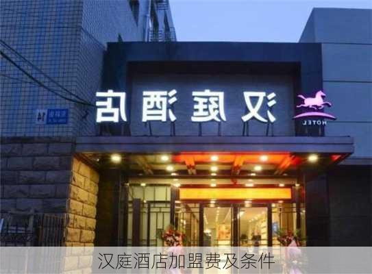 汉庭酒店加盟费及条件-第3张图片-欧景旅游网