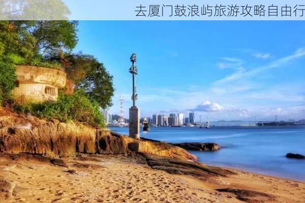 去厦门鼓浪屿旅游攻略自由行-第2张图片-欧景旅游网