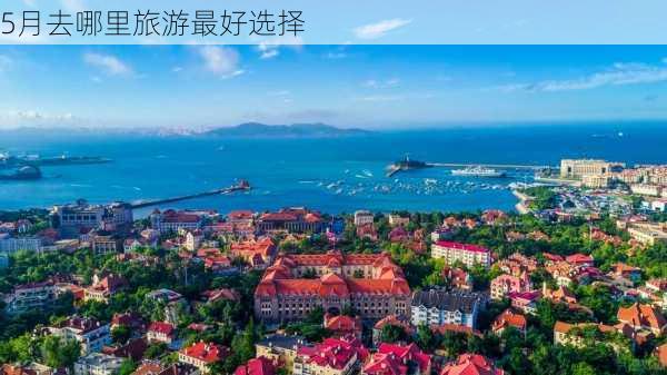 5月去哪里旅游最好选择-第3张图片-欧景旅游网