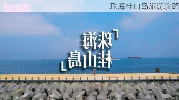 珠海桂山岛旅游攻略-第2张图片-欧景旅游网