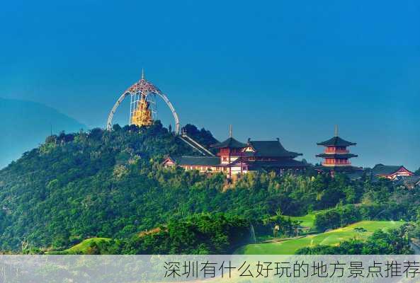 深圳有什么好玩的地方景点推荐-第2张图片-欧景旅游网