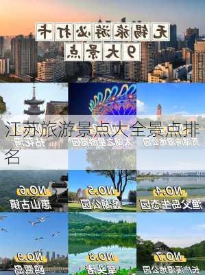 江苏旅游景点大全景点排名-第2张图片-欧景旅游网