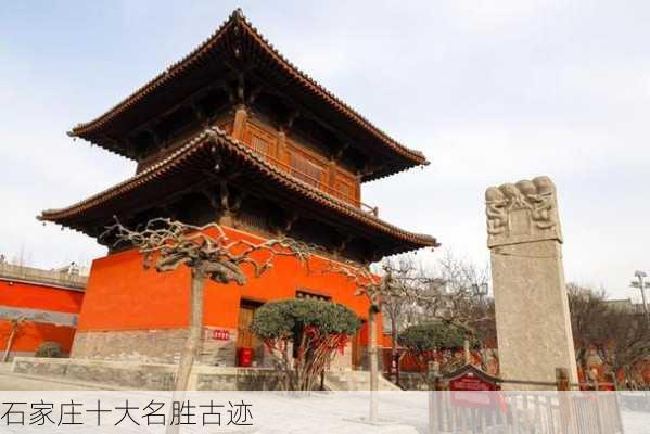 石家庄十大名胜古迹-第3张图片-欧景旅游网