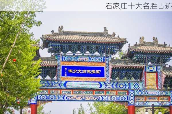 石家庄十大名胜古迹-第2张图片-欧景旅游网