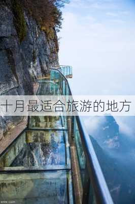 十月最适合旅游的地方-第3张图片-欧景旅游网