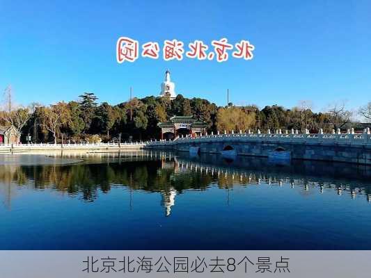 北京北海公园必去8个景点-第3张图片-欧景旅游网