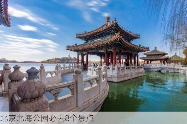 北京北海公园必去8个景点-第2张图片-欧景旅游网