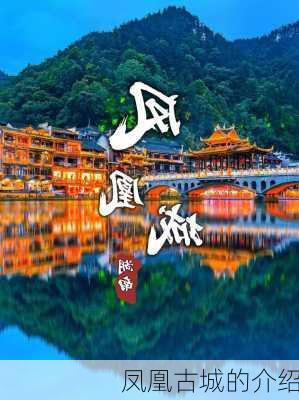 凤凰古城的介绍-第2张图片-欧景旅游网