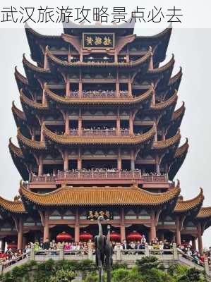 武汉旅游攻略景点必去-第1张图片-欧景旅游网