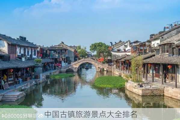 中国古镇旅游景点大全排名-第2张图片-欧景旅游网