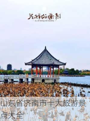 山东省济南市十大旅游景点大全-第2张图片-欧景旅游网