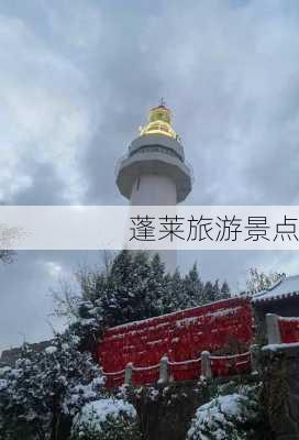 蓬莱旅游景点-第2张图片-欧景旅游网