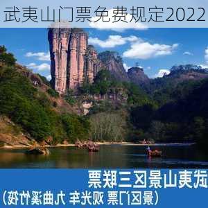 武夷山门票免费规定2022-第2张图片-欧景旅游网