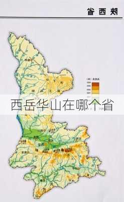 西岳华山在哪个省-第1张图片-欧景旅游网