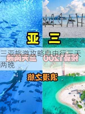 三亚旅游攻略自由行三天两晚-第3张图片-欧景旅游网