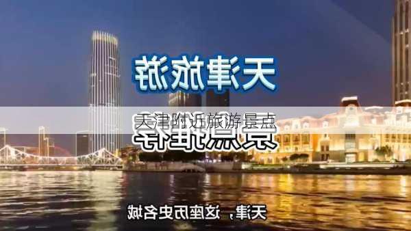 天津附近旅游景点-第2张图片-欧景旅游网