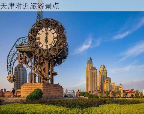 天津附近旅游景点-第3张图片-欧景旅游网