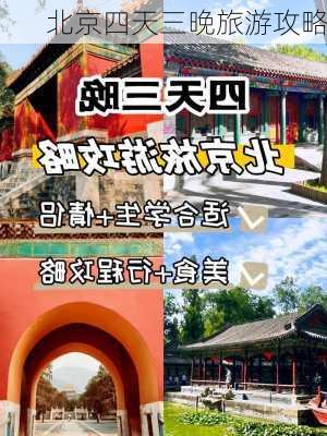 北京四天三晚旅游攻略