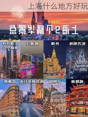 上海什么地方好玩-第3张图片-欧景旅游网