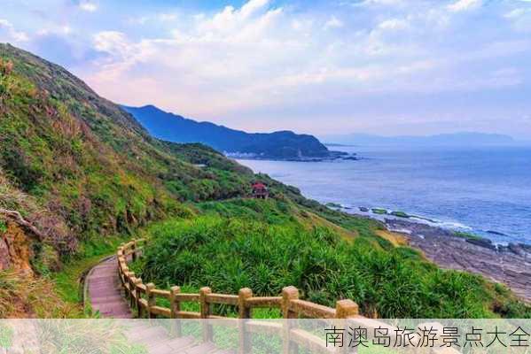 南澳岛旅游景点大全-第2张图片-欧景旅游网