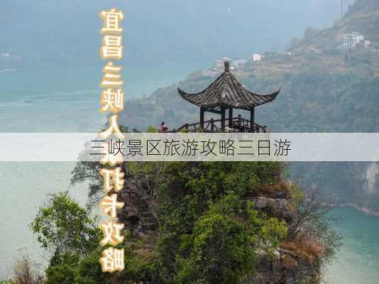 三峡景区旅游攻略三日游-第3张图片-欧景旅游网