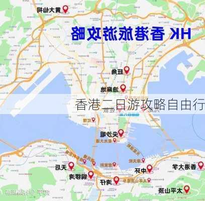 香港二日游攻略自由行-第2张图片-欧景旅游网