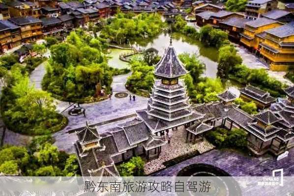 黔东南旅游攻略自驾游-第1张图片-欧景旅游网