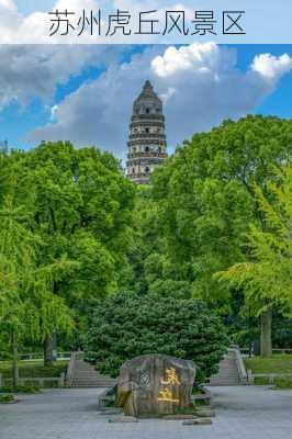 苏州虎丘风景区