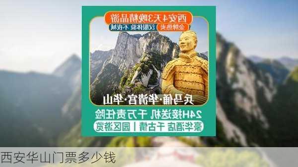 西安华山门票多少钱-第1张图片-欧景旅游网