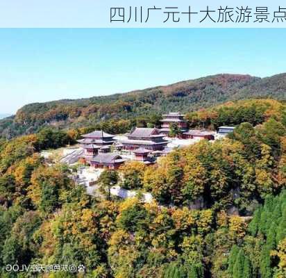 四川广元十大旅游景点-第2张图片-欧景旅游网