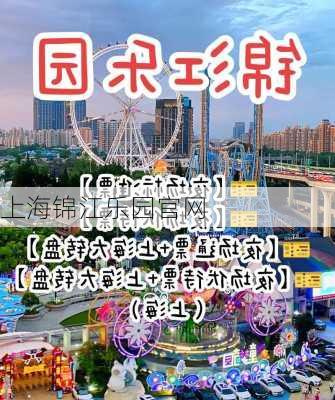 上海锦江乐园官网-第3张图片-欧景旅游网