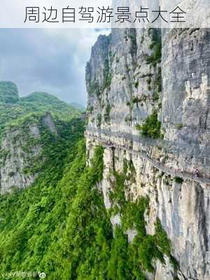 周边自驾游景点大全-第3张图片-欧景旅游网