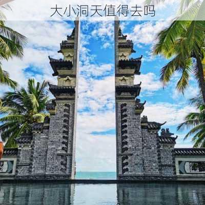 大小洞天值得去吗-第2张图片-欧景旅游网