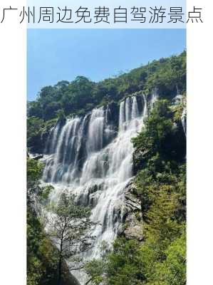 广州周边免费自驾游景点-第1张图片-欧景旅游网