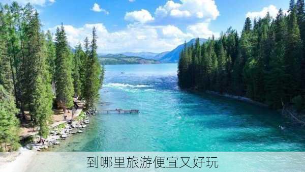 到哪里旅游便宜又好玩-第3张图片-欧景旅游网