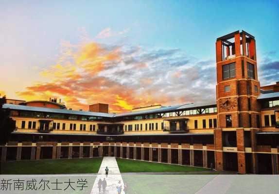 新南威尔士大学-第3张图片-欧景旅游网