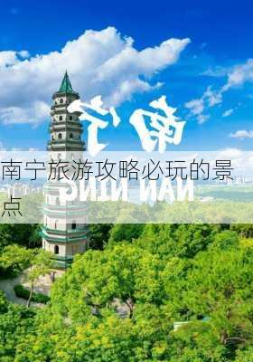 南宁旅游攻略必玩的景点-第3张图片-欧景旅游网